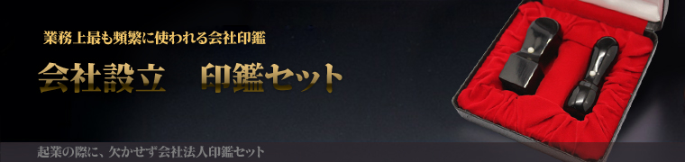 会社設立【実印・角印】印鑑2本セット_即日発送_ハンコの激安通販店Yinkan