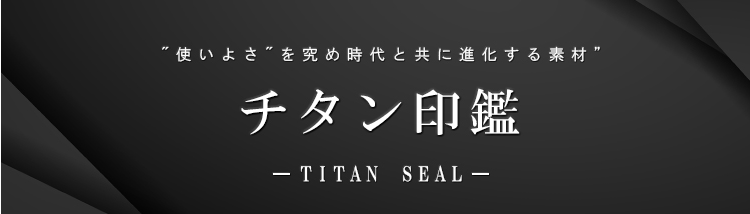 ブラストチタン実印_純度99％以上！チタンはんこ作成の専門店【はんこプレミアム2号店】