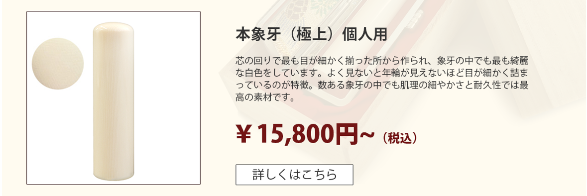 本象牙【極上】印鑑 個人用 | 印鑑20年無料保証の激安通販店Yinkan.com