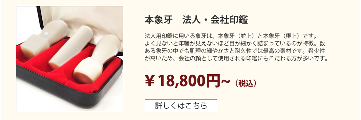 本象牙 印鑑 法人用 | 印鑑20年無料保証の激安通販店Yinkan.com