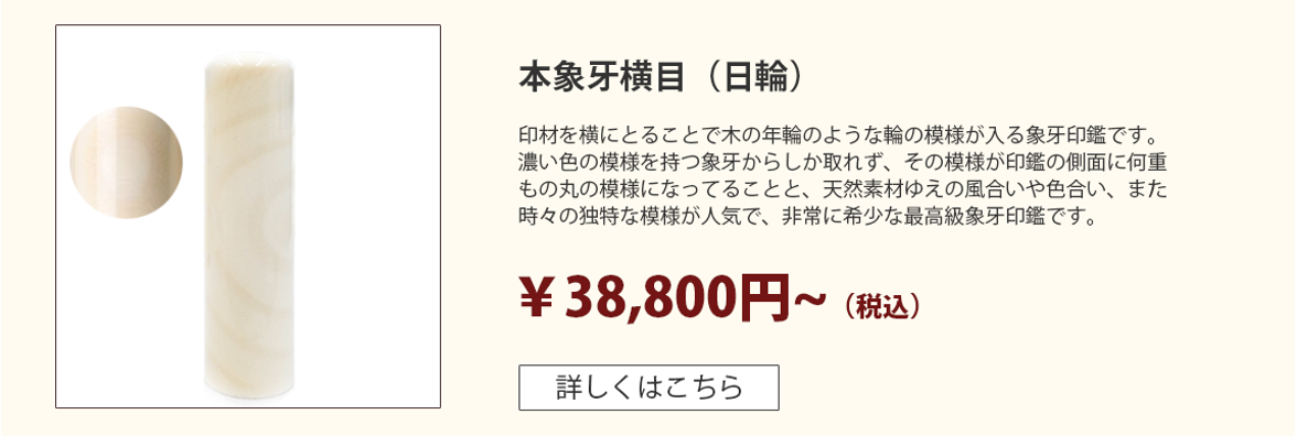 本象牙【横目日輪】印鑑 個人用 | 印鑑20年無料保証の激安通販店Yinkan.com