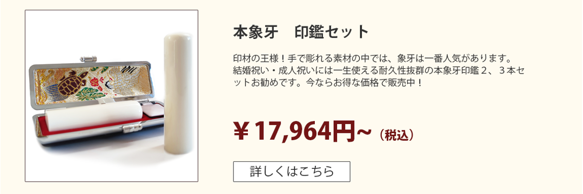 本象牙【印鑑セット】個人用 | 印鑑20年無料保証の激安通販店Yinkan.com