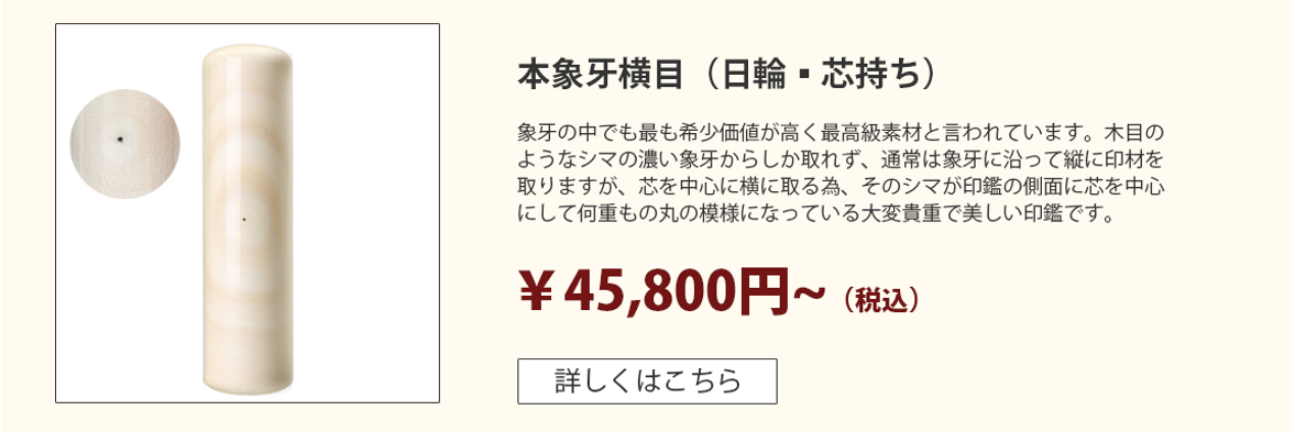 本象牙【横目▪芯持ち】印鑑 個人用 | 印鑑20年無料保証の激安通販店Yinkan.com