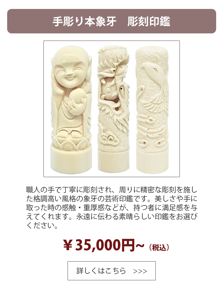 象牙印鑑_手彫り_はんこの専門通販店-Yinkan.com