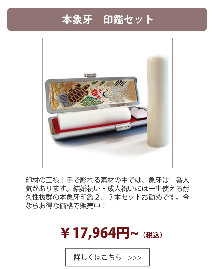 本象牙【印鑑セット】数量限定 | 印鑑20年無料保証の激安通販店Yinkan.com