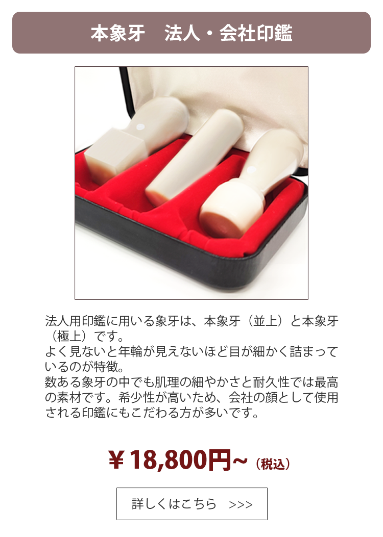 会社印鑑 _象牙印鑑作成の専門店Yinkan.com