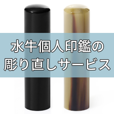 彫り直しサービス_牛角印鑑12mm~18mm_ハンコ専門店-Yinkan.com