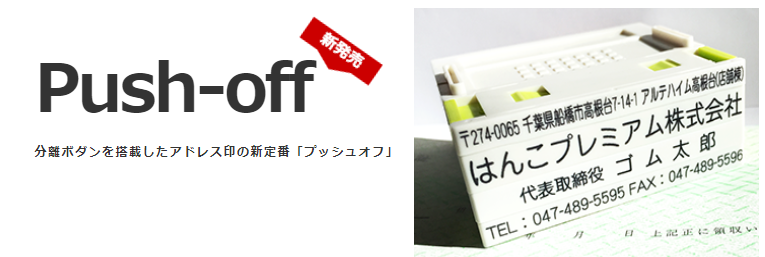 プッシュオフ（グリーン）  組み合わせゴム印【62mm】 1段セット_ゴム印鑑激安_ゴム印の通販店Yinkan