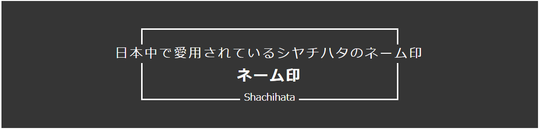 シャチハタ ネーム印_丸タイプ_ネーム印の激安通販店Yinkan.com