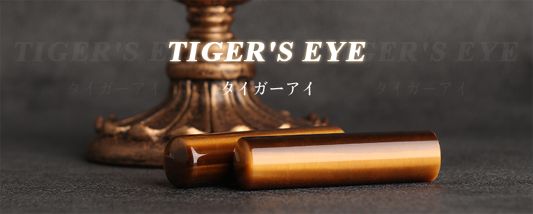 虎目石/タイガーアイ_銀行印12.0mm~15.0mm_開運誕生石印鑑の激安通販店Yinkan.com