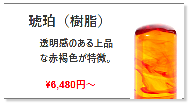 琥珀（樹脂）実印｜即日OK｜印鑑の激安通販店