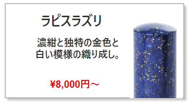 ラピスラズリ天然石_開運実印の激安通販店Yinkan.com