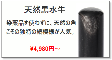 天然黒水牛13.5mm~18.0mm｜男性実印の激安通販店Yinkan.com