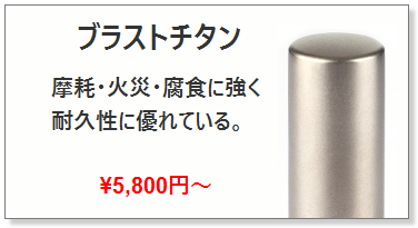 ブラストチタン印材｜男性実印｜チタン実印の激安通販店Yinkan.com