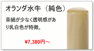 オランダ水牛（純色）_女性向け印鑑の激安通販店【Yinkan.com】