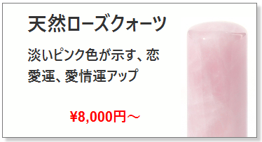 ローズクォーツ水晶銀行印_開運誕生石印鑑の激安通販店【Yinkan.com】