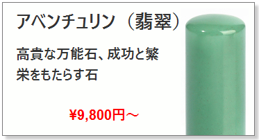 インド翡翠/アベンチュリン銀行印_開運誕生石印鑑の激安通販店【Yinkan.com】