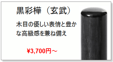 黒彩樺（玄武）銀行印-個人用銀行印の激安通販店【Yinkan.com】