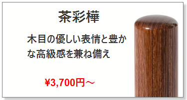 茶彩樺 銀行印-個人用銀行印の激安通販店【Yinkan.com】