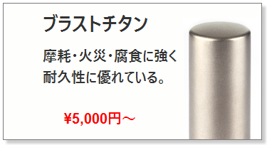 ブラストチタン（シルバー）銀行印_チタン印鑑の激安通販店【Yinkan.com】