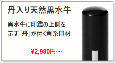 丹入り黒水牛 認印12mm~_牛角印鑑を求めたらハンコ専門店