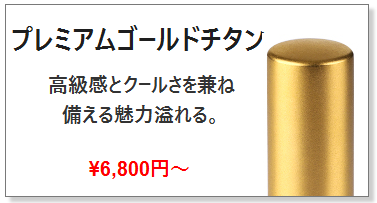 ゴールドチタン認印_激安認め印作成の通販店