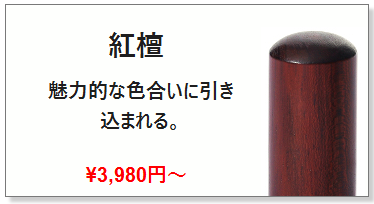 紅檀 認印_激安認め印作成の通販店