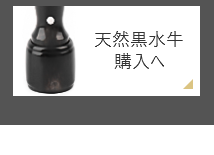 会社実印 天然黒水牛（染め無し）天丸 の通販サイト_法人印鑑の激安通販店Yinkan