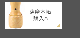 薩摩本柘 天丸 会社実印の通販サイト_法人印鑑の激安通販店Yinkan