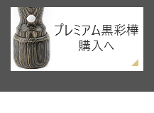 プレミアム黒彩樺（天丸）会社銀行印の通販サイト会社実印・代表者印の通販サイト_法人印鑑の激安通販店-YINKAN.COM