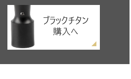 ブラックチタン 会社銀行印（天丸）の通販サイト会社実印・代表者印の通販サイト_法人印鑑の激安通販店Yinkan