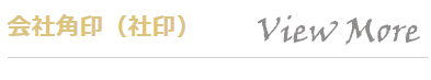 会社角印の通販サイト_法人印鑑の激安通販店-YINKAN.COM