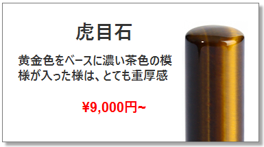 虎目石実印-男性用印鑑の激安通販店－Yinkan.com