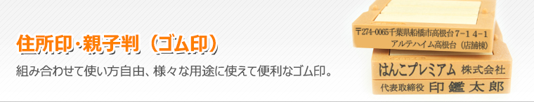ゴム・住所・氏名印【格安・短納期】_浸透印タイプ_ゴム印の激安通販店Yinkan.com
