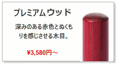 プレミアムウッド赤_女性にお勧め_女性実印の激安通販店Yinkan.com