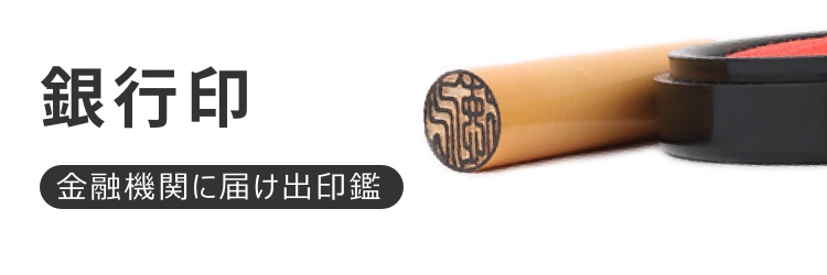 激安の銀行印_最安1380円_銀行印作成の激安通販店Yinkan