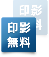 印影デザイン無料サービス--はんこの激安通販店Yinkan