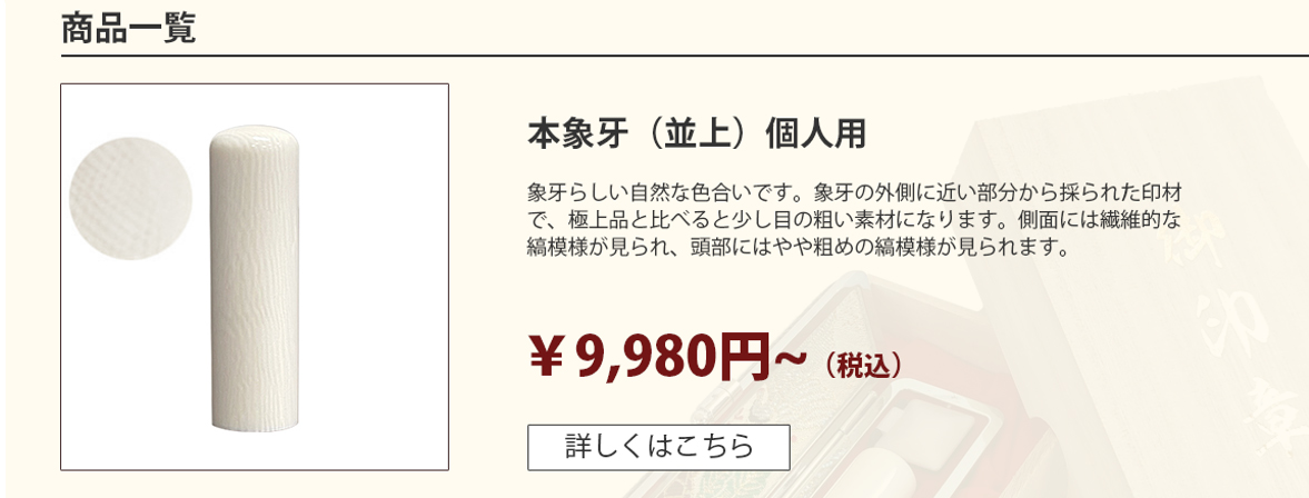 本象牙【並上】印鑑 個人用 | 印鑑20年無料保証の激安通販店Yinkan.com