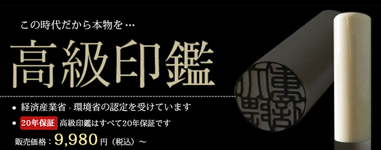 本象牙印鑑_印鑑20年保証！_高級印鑑の激安通販店Yinkan.com