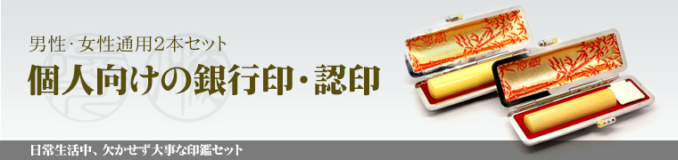 個人用銀行印・認印セット_印鑑最大10,000円OFF！_激安印鑑の通販店Yinkan