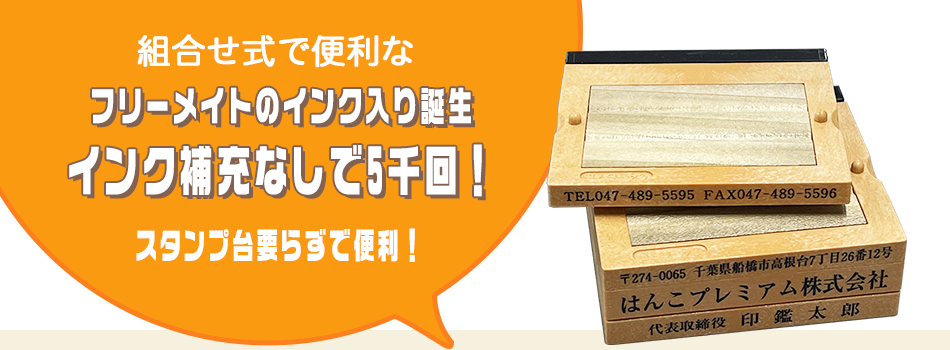 親子印のインク入り誕生_スタンプ台要らず！_フリーメイトの通販店Yinkan.com