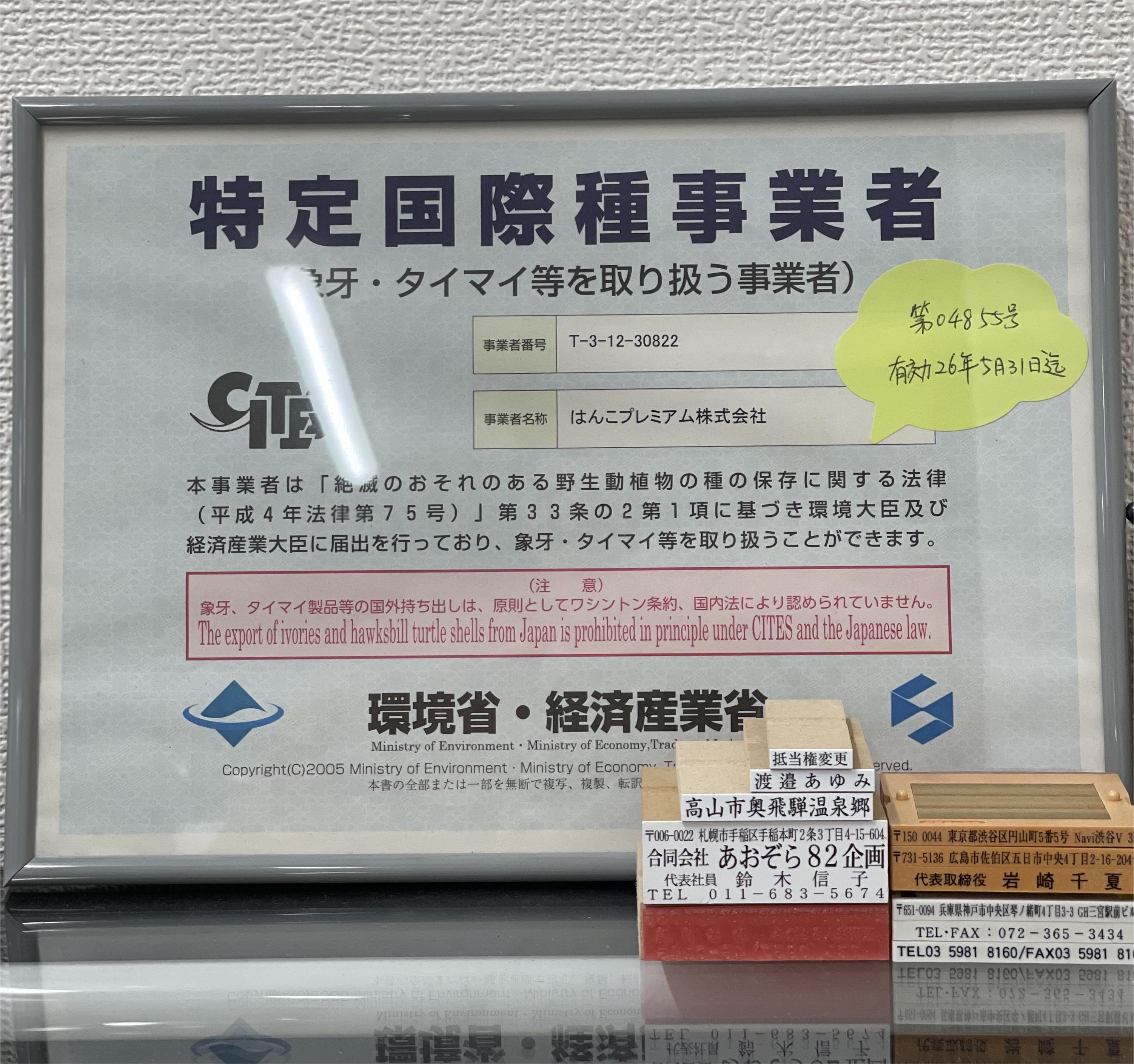 特定国際事業届出事業者_象牙_象牙印鑑の激安通販店Yinkan