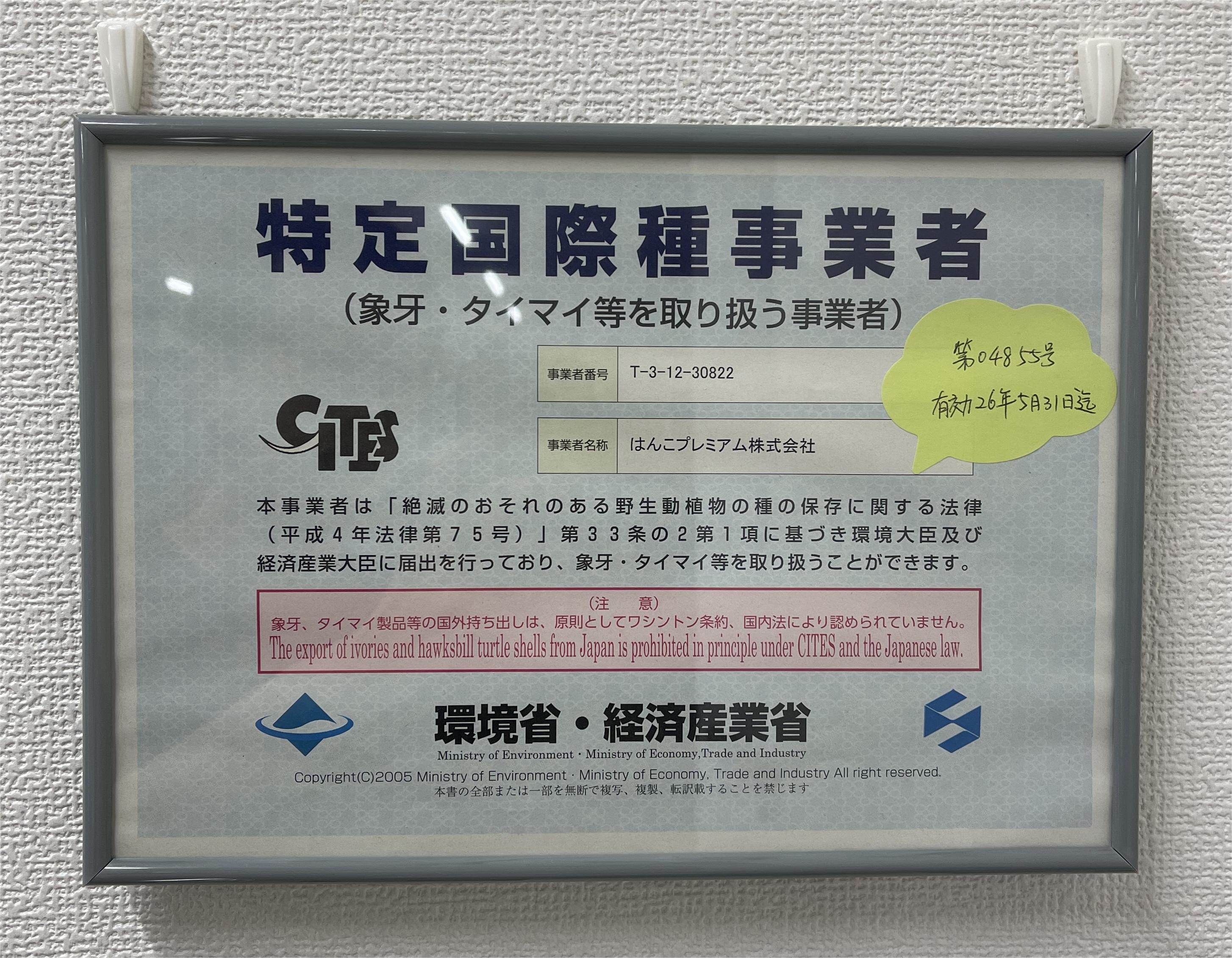 特定国際種事業者_象牙印鑑専門店Yinkan.com