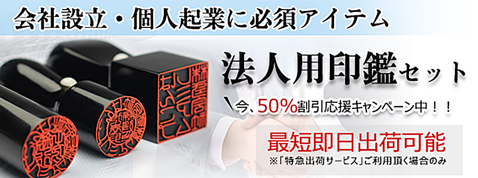 法人印鑑・会社設立3本セット｜最大50％割引キャンペーン中！｜法人印鑑の激安通販店Yinkan.com