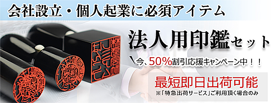 法人印鑑・会社設立3本セット｜最大50％割引キャンペーン中！｜法人印鑑の激安通販店Yinkan