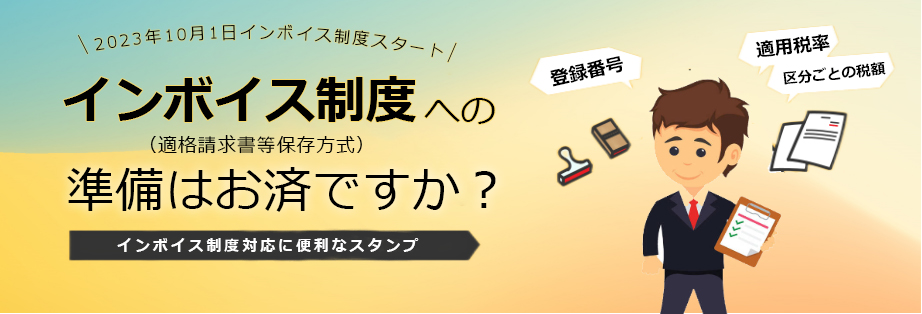 インボイス用スタンプ|適格請求書登録番号対応|はんこの激安通販店Yinkan