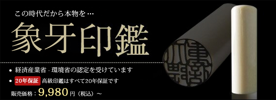 本象牙印鑑 縁起_象牙印鑑20年保証_はんこの激安通販店Yinkan