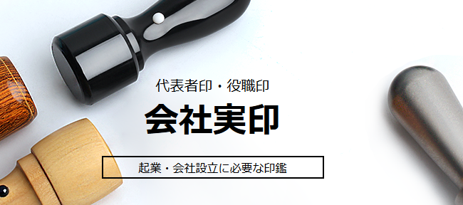 会社実印_はんこの激安通販店Yinkan