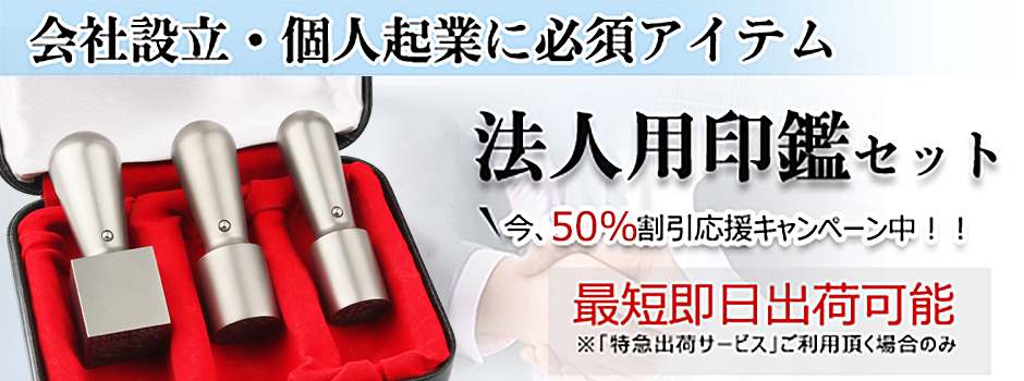 法人印鑑・会社設立3本セット｜印鑑最大50％割引｜法人印鑑の激安通販店Yinkan