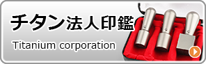 チタン法人印鑑_Titanium corporation_はんこの激安通販店Yinkan